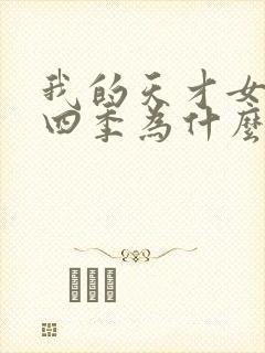 我的天才女友第四季为什么要换演员