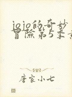 jojo的奇妙冒险第5季黄金之风