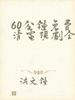 60分钟免费高清电视剧全集