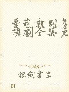 爱我就别多想电视剧全集免费观看