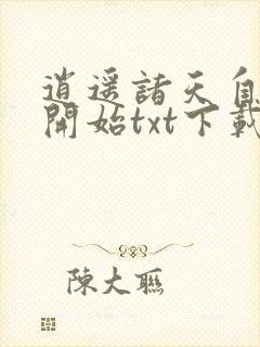 逍遥诸天自将夜开始txt下载