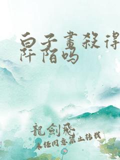 白子画杀得了杀阡陌吗