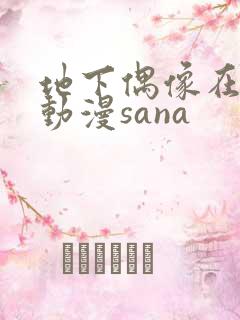 地下偶像在哪看动漫sana
