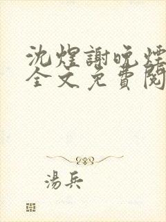 沈煜谢晚烟小说全文免费阅读