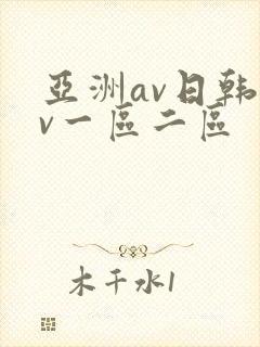 亚洲av日韩av一区二区