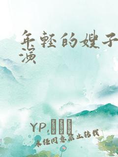 年轻的嫂子5主演