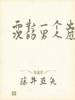 面对一个出轨多次的男人应该原谅