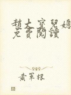 赵大宝儿媳苏媚免费阅读