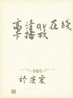 高清av在线不卡播放