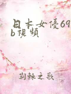 日本女优69jb视频