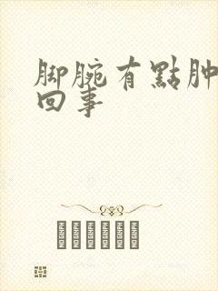 脚腕有点肿怎么回事