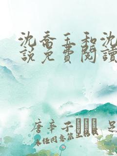 沈乔玉和沈瑶小说免费阅读笔趣阁