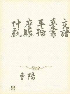 什么平台交易游戏账号靠谱