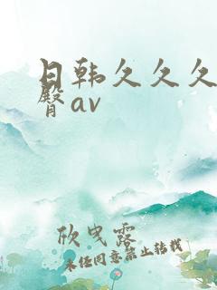 日韩久久久久蜜臀av