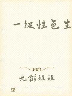 一级性色生活片