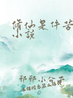 修仙是件苦差事小说