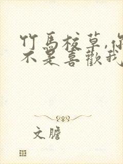 竹马校草,你是不是喜欢我小说免费阅读