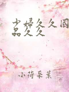 少妇久久国产精品久久