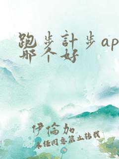 跑步计步app哪个好