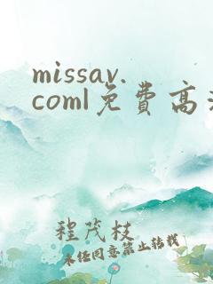 missav.com|免费高清av在线看