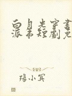 白月光穿书救反派弟短剧免费