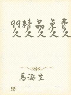 99精品免费久久久久久久