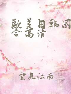 欧美日韩国产综合高清