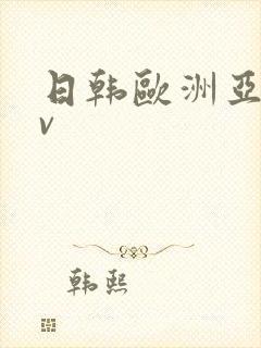 日韩欧洲亚洲av