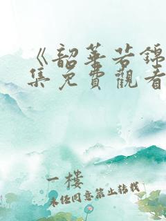 《韶华若锦》全集免费观看