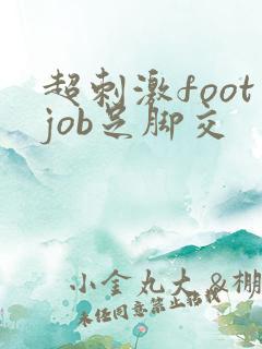 超刺激footjob足脚交