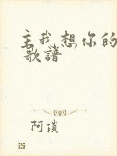 主我想你的时候 歌谱