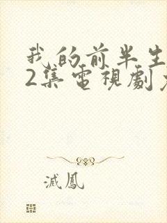 我的前半生全42集电视剧免费播放