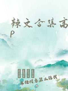 辣文合集高hnp