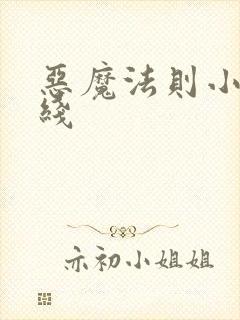 恶魔法则小说在线