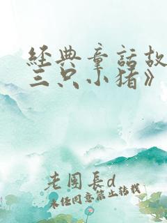 经典童话故事《三只小猪》