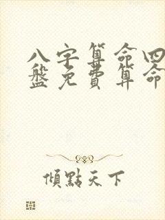 八字算命四柱排盘免费算命