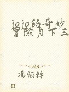 jojo的奇妙冒险月下三兄贵