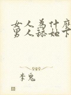 女人为什么喜欢男人舔她下面