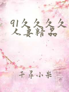 91久久久久久人妻精品