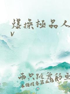 爆操极品人妻av