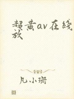 超黄av在线播放