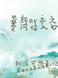 最新av永久免费网站入口