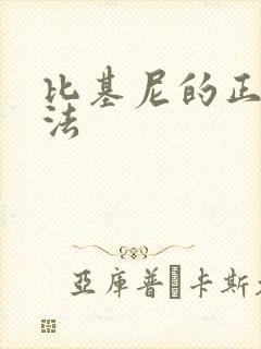 比基尼的正确穿法