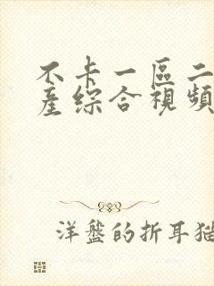 不卡一区二区国产综合视频