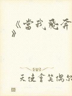 《当我飞奔向你》