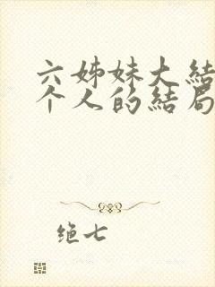 六姊妹大结局每个人的结局