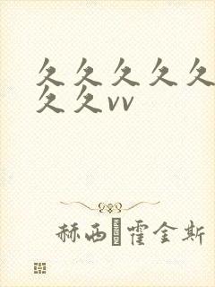 久久久久久久久久久vv