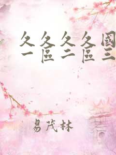 久久久久国产精一区二区三区