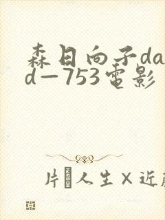 森日向子dasd—753电影