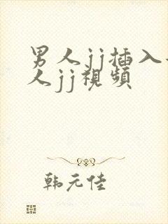 男人jj插入女人jj视频